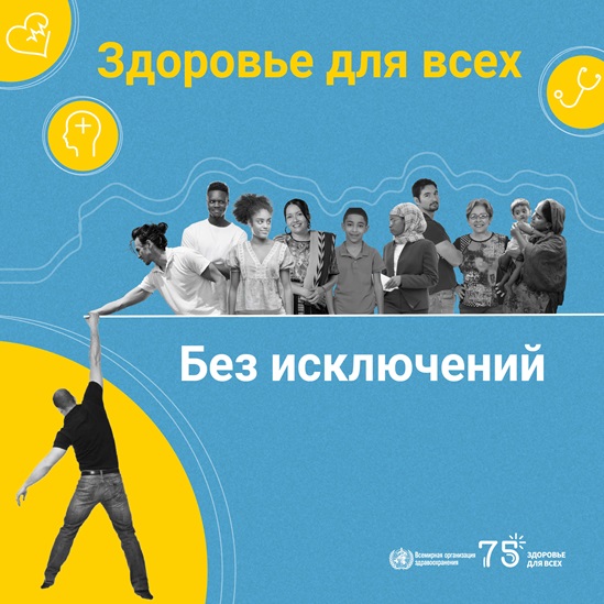 2023 Human Rights Day infographic "Health for All" in Russian