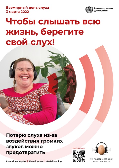 Чтобы слышать всю жизнь, берегите свой слух